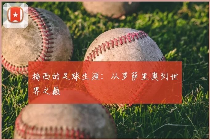 梅西的足球生涯：从罗萨里奥到世界之巅