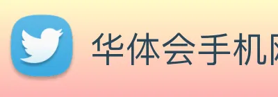 华体会手机网页版 Logo